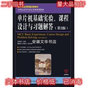 单片机基础实验、课程设计与习题解答 张毅刚 著 人民邮电出版社