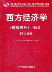 西方经济学 微观部分 孙小民　主编 中国时代经济出版社出版发行