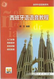 西班牙语语音教程 陈芷　编著 人民教育出版社 9787107233098