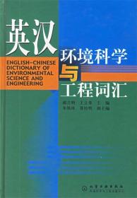 英汉环境科学与工程词汇 郝吉明,王立章 主编 化学工业出版社