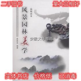 风景园林美学 吕忠义　编著 中国林业出版社 9787503875762