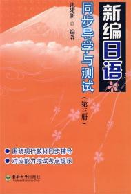 新编日语：同步导学与测试 池建新　编著 东南大学出版社