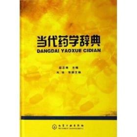 当代药学辞典 赵志刚 著 化学工业出版社 9787502579081