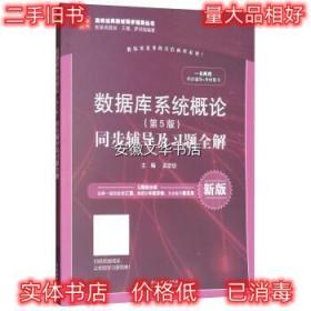 数据库系统概论（第5版）同步辅导及习题全解（新版）/高校经典教材同步辅导丛书·九章丛书