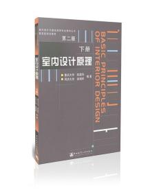 室内设计原理 下册 陆震纬,来增祥 编著 中国建筑工业出版社