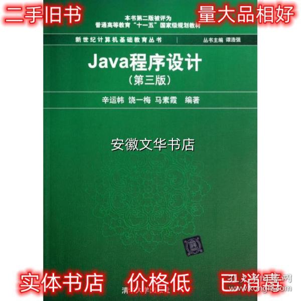 Java程序设计（第3版）/普通高等教育“十一五”国家级规划教材·新世纪计算机基础教育丛书