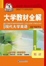 大学教材全解现代大学英语精读1第二版 武姝璇,汪海燕　主编 东北