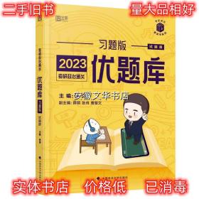 徐涛20232023考研政治优题库习题版黄皮书 徐涛 中国政法大学出版