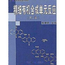 新世纪高等学校选用教材:精细有机合成单元反应 张铸勇 著 华东理