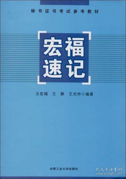 秘书证书考试参考教材:宏福速记 王宏福,王静,王光帅 著 合肥工业