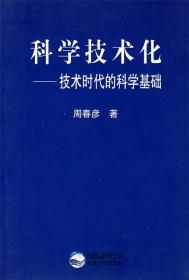 科学技术化—技术时代的科学基础 周春彦 著 东北大学出版社有限