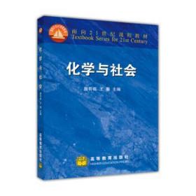 面向21世纪课程教材:化学与社会 唐有祺,王夔 编 高等教育出版社