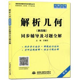 九章丛书·高校经典教材同步辅导丛书:解析几何同步辅导及习题全