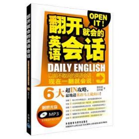 翻开就会的英语会话 廖俞晴,吴昀睿 外语教学与研究出版社