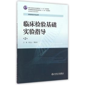 临床检验基础实验指导 第2版 张纪云,傅琼瑶　主编 人民卫生出版