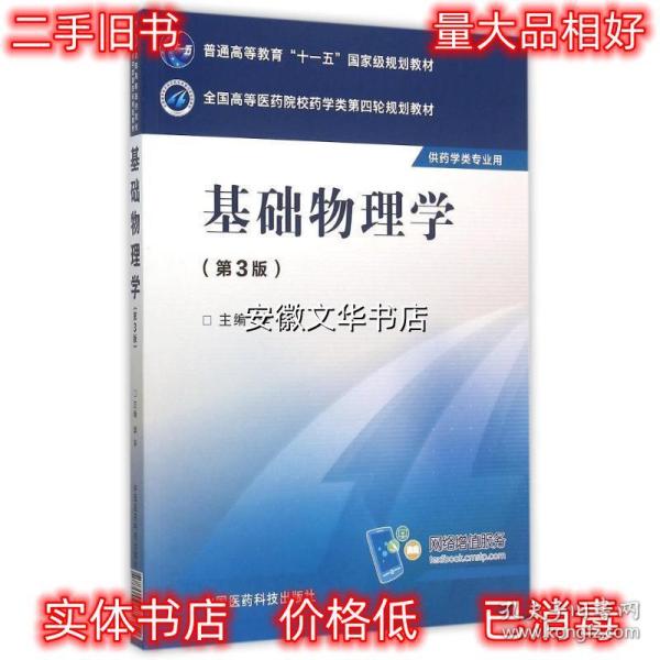 基础物理学 李辛 全国高等医药院校药学类第四轮规划教材 李辛　