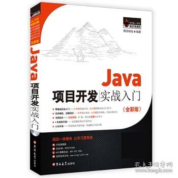 Java项目开发实战入门 明日科技 吉林大学出版社 9787567787407