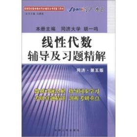 星火燎原:线性代数辅导及习题精解 马德高,胡一鸣 编 天津人民出