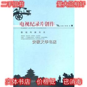 电视纪录片创作 王庆福,黎小锋　著 重庆大学出版社