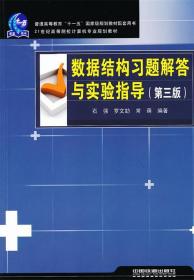 数据结构习题解答与实验指导 石强,罗文劼,常萌　编著 中国铁道出