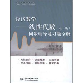 经济数学 刘波 水利水电出版社 9787517000969