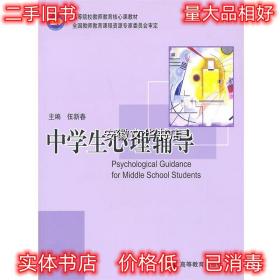 中学生心理辅导 伍新春 高等教育出版社 9787040280203