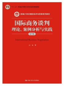 国际商务谈判:理论、案例分析与实践 白远 中国人民大学出版社