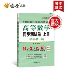 高等数学同步测试卷 上册 张天德 浙江教育出版社 9787572203367