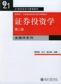 证券投资学 曹凤岐,刘力,姚长辉 编著 北京大学出版社