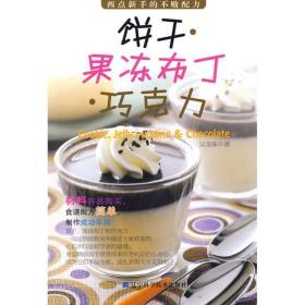 饼干、果冻布丁、巧克力 吴美珠　著 辽宁科学技术出版社