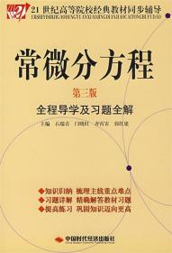 常微分方程全程导学及习题全解 石瑞青　等主编 中国时代经济出版