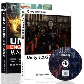 UNITY 5.X 2017标准教程 编者:史明,刘杨 人民邮电出版社