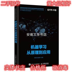 机器学习从原理到应用 卿来云,黄庆明 著 人民邮电出版社