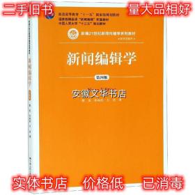 新闻编辑学 蔡雯许向东方洁 中国人民大学出版社 9787300267883