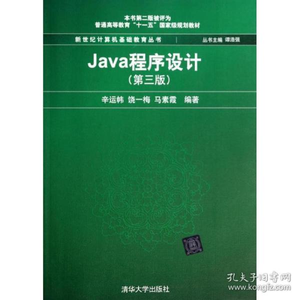 Java程序设计（第3版）/普通高等教育“十一五”国家级规划教材·新世纪计算机基础教育丛书