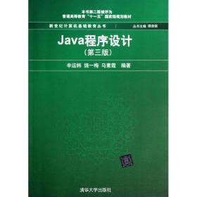 Java程序设计（第3版）/普通高等教育“十一五”国家级规划教材·新世纪计算机基础教育丛书