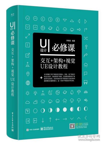 UI设计必修课: 交互+架构+视觉UE设计教程 李晓斌 电子工业出版社