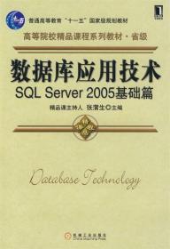 数据库应用技术:SQL Server 2005基础篇 张浦生 机械工业出版社