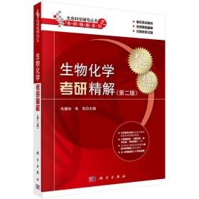 生物化学考研精解 毛慧玲 科学出版社有限责任公司 9787030397317