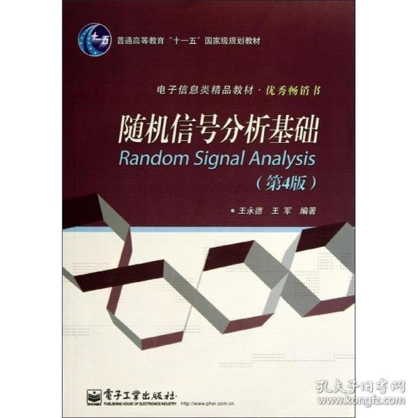 普通高等教育“十一五”国家级规划教材·电子信息类精品教材·优秀畅销书：随机信号分析基础（第4版）