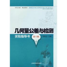 几何量公差与检测实验指导书 甘永立 编 上海科学技术出版社