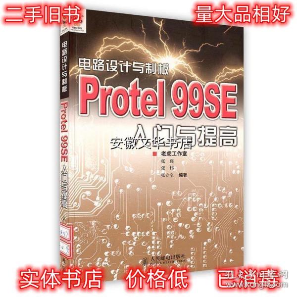 电路设计与制板：Protel 99SE入门与提高