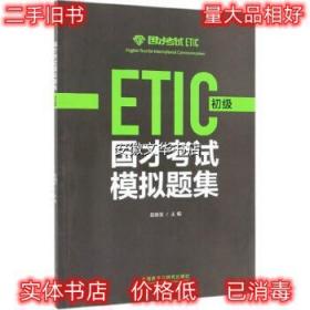 国才考试模拟题集 赵德全 编 外语教学与研究出版社