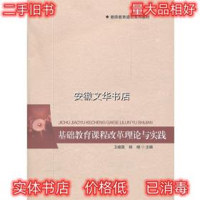 基础教育课程改革理论与实践 卫建国,杨晓　主编 北京师范大学出