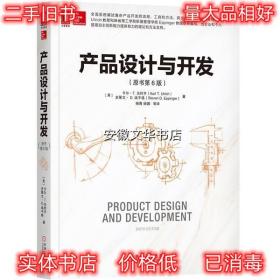 产品设计与开发 [美]卡尔·T.乌利齐,杨青杨娜 机械工业出版社