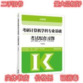 考研计算机学科专业基础考试配套习题 王道论坛 高等教育出版社