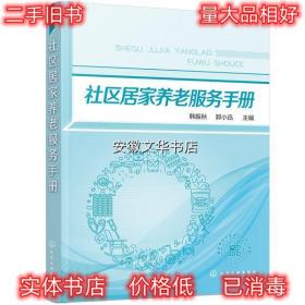 社区居家养老服务手册 韩振秋,郭小迅 化学工业出版社