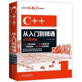 C++从入门到精通:项目案例版 明日学院 中国水利水电出版社
