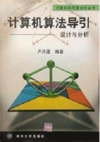 计算机算法导引:设计与分析 户开澄 清华大学出版社