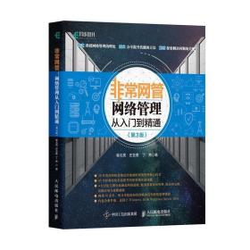 非常网管:网络管理从入门到精通 崔北亮,史亚香,丁勇 著 人民邮电